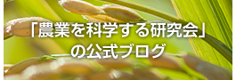 「農業を科学する研究会の公式ブログ