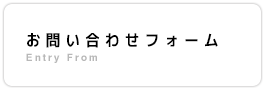 お問い合わせフォーム