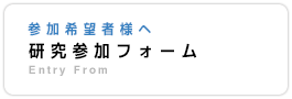 研究参加フォーム　参加希望者様へ